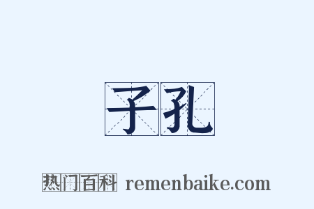 子孔是什么意思的图片